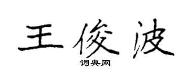 袁強王俊波楷書個性簽名怎么寫