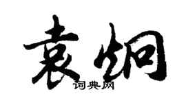 胡問遂袁炯行書個性簽名怎么寫