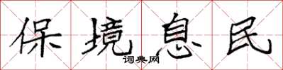 袁強保境息民楷書怎么寫