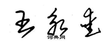 朱錫榮王永愛草書個性簽名怎么寫