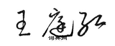 駱恆光王庭紅草書個性簽名怎么寫