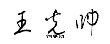 梁錦英王光帥草書個性簽名怎么寫