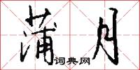 蒲稗的意思_蒲稗的解釋_國語詞典