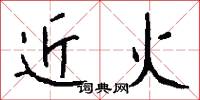 近火怎么寫好看