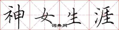 田英章神女生涯楷書怎么寫