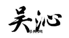 胡問遂吳沁行書個性簽名怎么寫