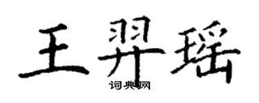 丁謙王羿瑤楷書個性簽名怎么寫