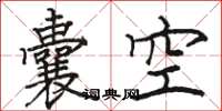 駱恆光囊空楷書怎么寫