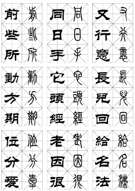 常用漢字《篆隸對照字帖》