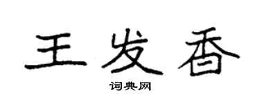 袁強王發香楷書個性簽名怎么寫