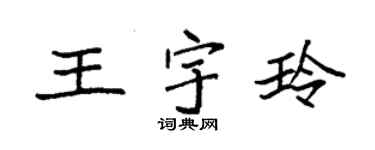 袁強王宇玲楷書個性簽名怎么寫