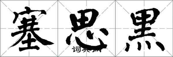 翁闓運塞思黑楷書怎么寫