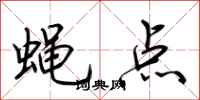 荊霄鵬蠅點行書怎么寫