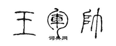 陳聲遠王軍帥篆書個性簽名怎么寫