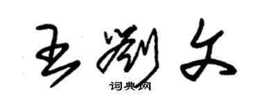 朱錫榮王劉文草書個性簽名怎么寫