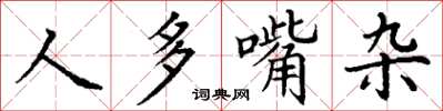 丁謙人多嘴雜楷書怎么寫