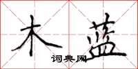 侯登峰木藍楷書怎么寫