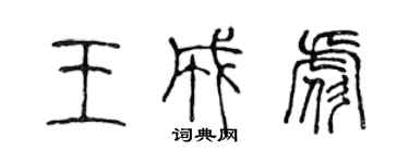 陳聲遠王成彪篆書個性簽名怎么寫