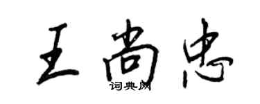 王正良王尚忠行書個性簽名怎么寫