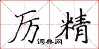 侯登峰厲精楷書怎么寫