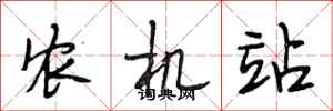 段相林農機站行書怎么寫