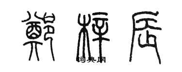 陳墨鄭梓辰篆書個性簽名怎么寫