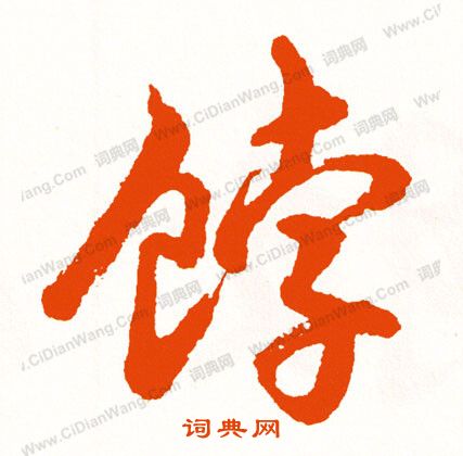 夽篆書書法_夽字書法_篆書字典