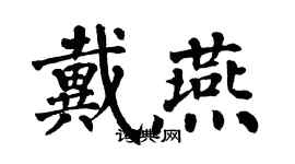 翁闓運戴燕楷書個性簽名怎么寫