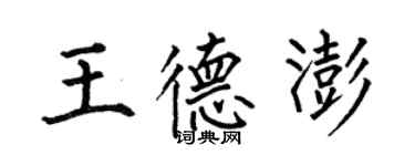 何伯昌王德澎楷書個性簽名怎么寫