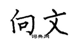 何伯昌向文楷書個性簽名怎么寫