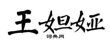 翁闓運王妲婭楷書個性簽名怎么寫