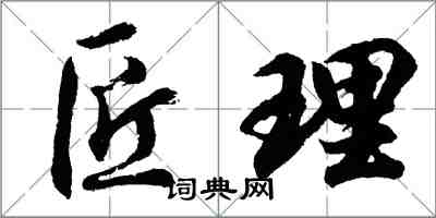 胡問遂匠理行書怎么寫