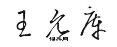 駱恆光王允庫草書個性簽名怎么寫