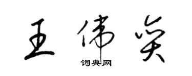 梁錦英王偉奕草書個性簽名怎么寫