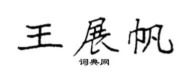 袁強王展帆楷書個性簽名怎么寫