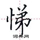 田英章寫的硬筆楷書悌