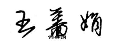 朱錫榮王薔娟草書個性簽名怎么寫