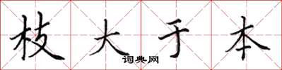 田英章枝大於本楷書怎么寫