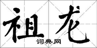 翁闓運祖龍楷書怎么寫