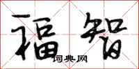 段相林福智行書怎么寫