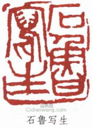 石魯的篆刻印章石魯寫生