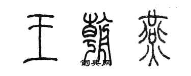 陳墨王朝燕篆書個性簽名怎么寫