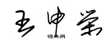 朱錫榮王申榮草書個性簽名怎么寫