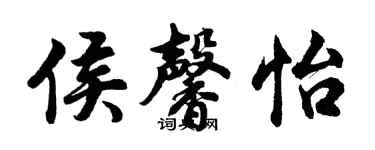 胡問遂侯馨怡行書個性簽名怎么寫