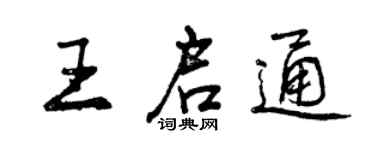 曾慶福王啟通行書個性簽名怎么寫