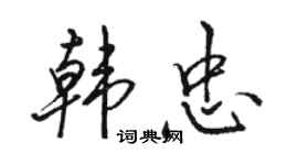 駱恆光韓忠行書個性簽名怎么寫