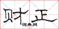 駱恆光財正隸書怎么寫