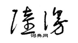 曾慶福陸漫草書個性簽名怎么寫