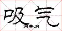 柯春海吸氣隸書怎么寫