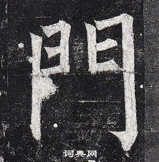 柳公權玄秘塔碑中門的寫法